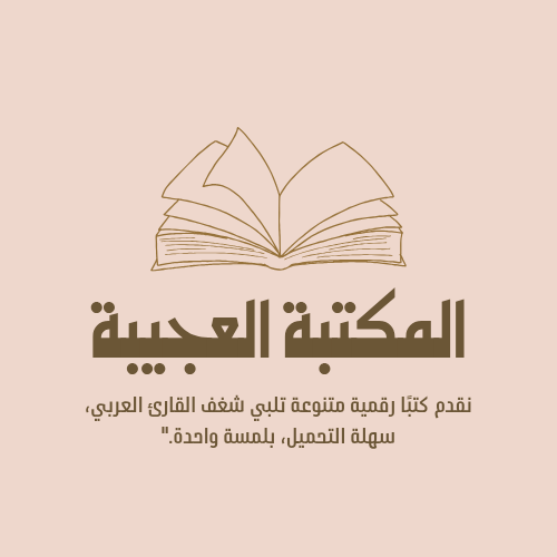 المكتبة العجيبة