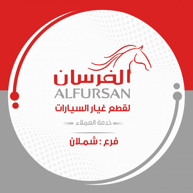 محلات الفرسان لقطع غيار السيارات