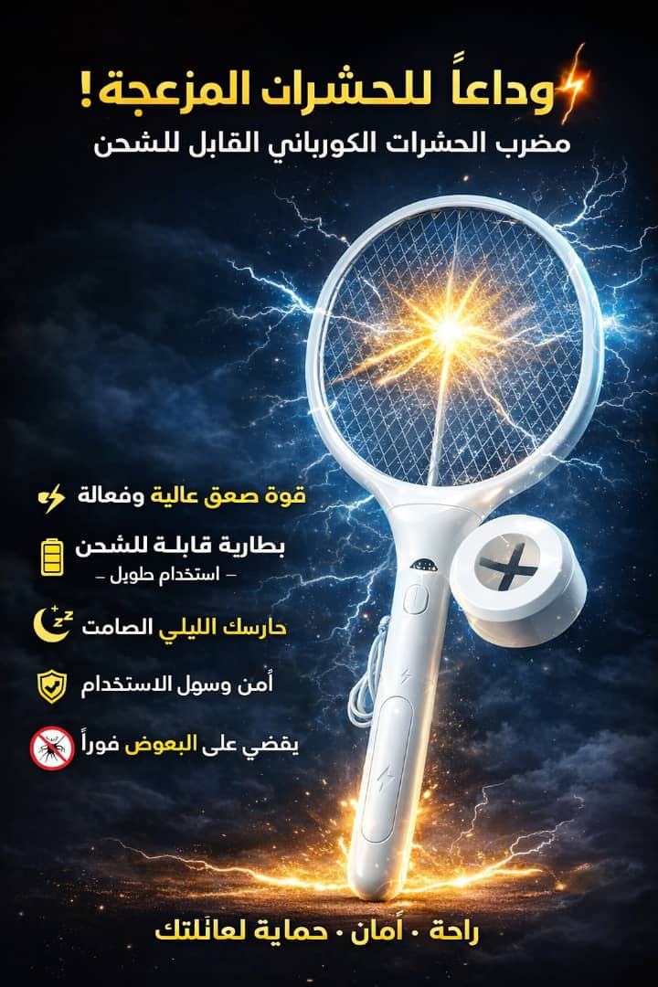 مضرب حشرات كهربائي قابل للشحن