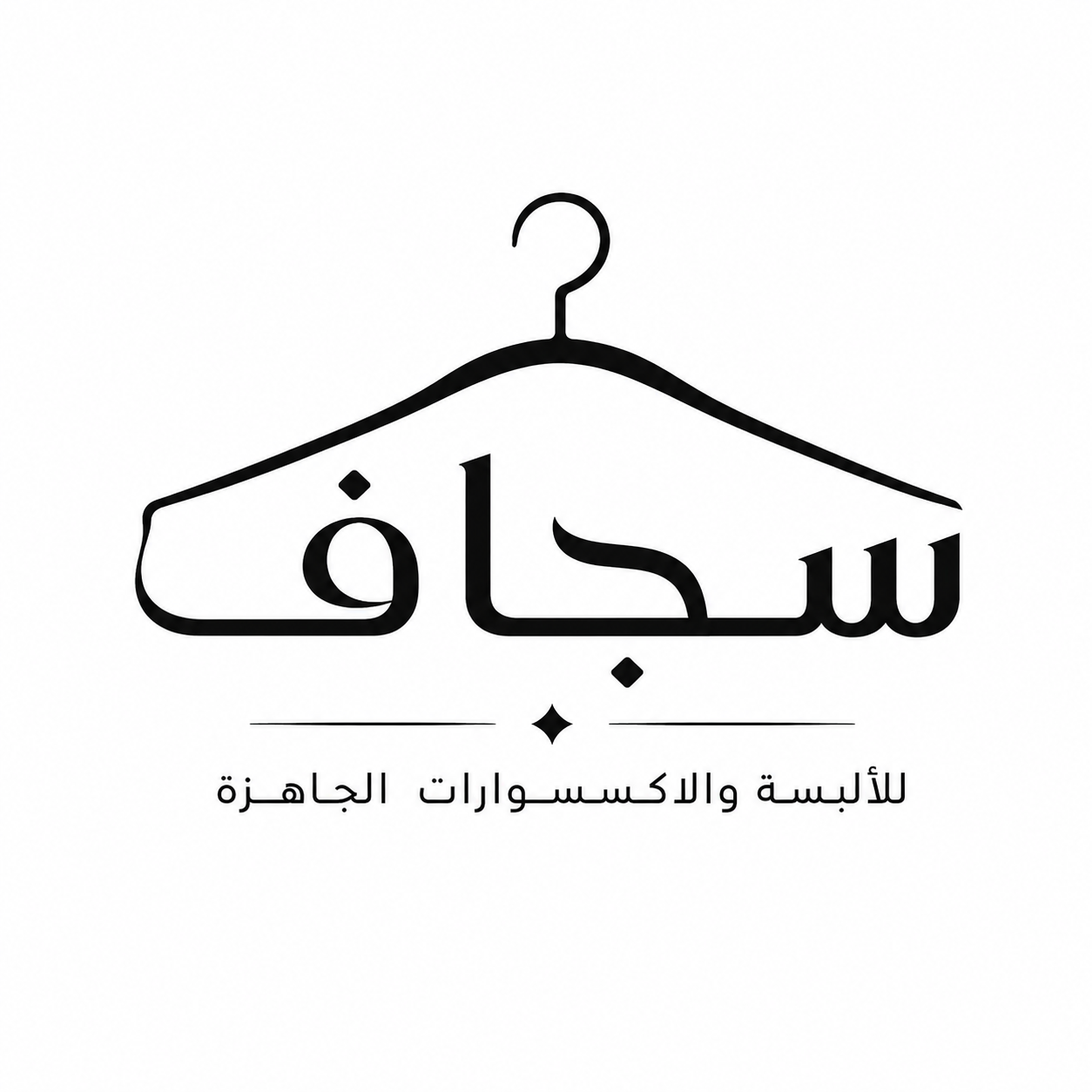 سجاف  _  للألبسة والاكسسوارات الجاهزة